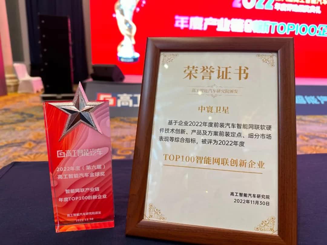 至尊国际旗下中寰卫星获评“2022年度智能汽车产业链TOP100创新企业”大奖